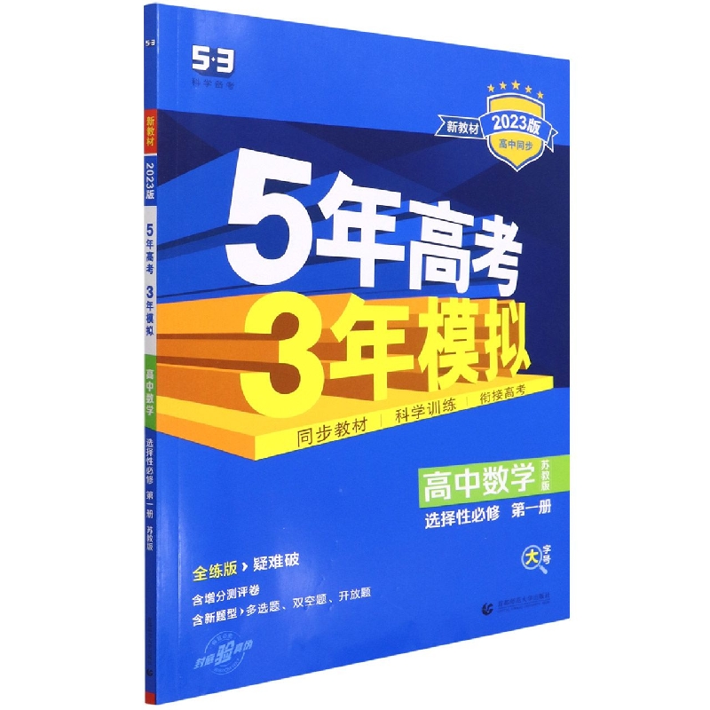高中数学（选择性必修第1册苏教版全练版疑难破2023版高中同步）/5年高考3年模拟