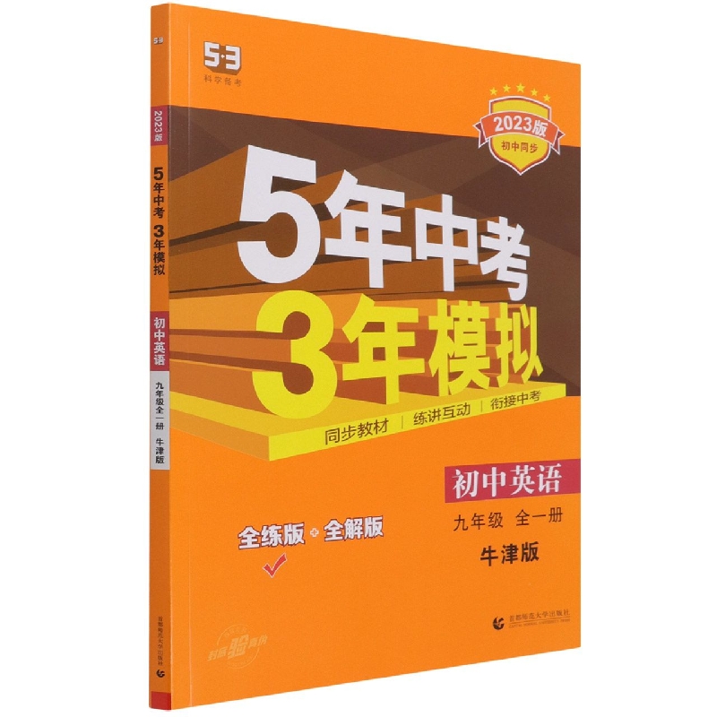 初中英语（9年级全1册牛津版全练版+全解版2023版初中同步）/5年中考3年模拟