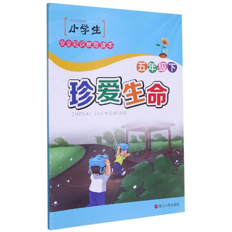珍爱生命(5下)/小学生安全知识教育读本