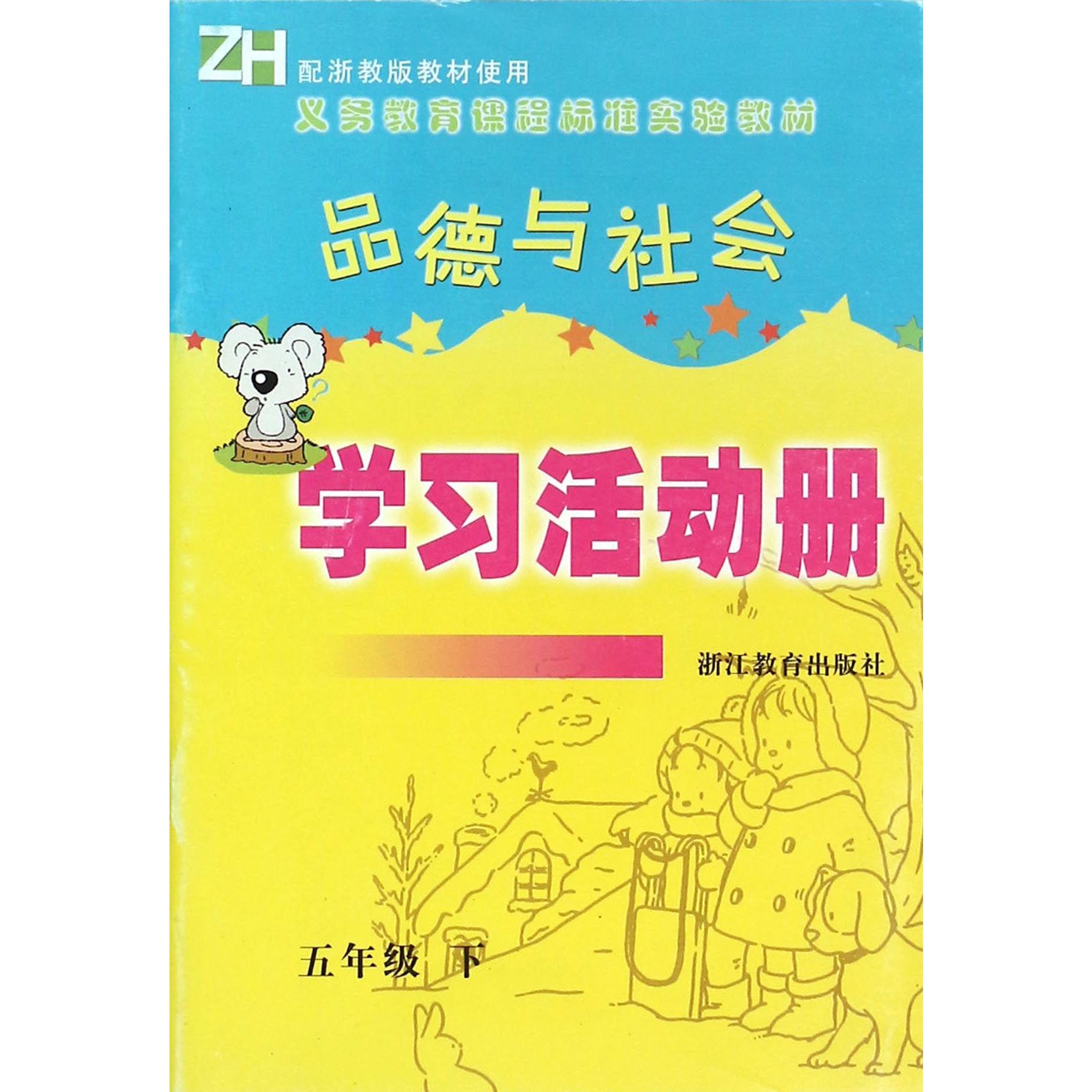 品德与社会学习活动册(5下)(ZH)/义教课程标准实验教材