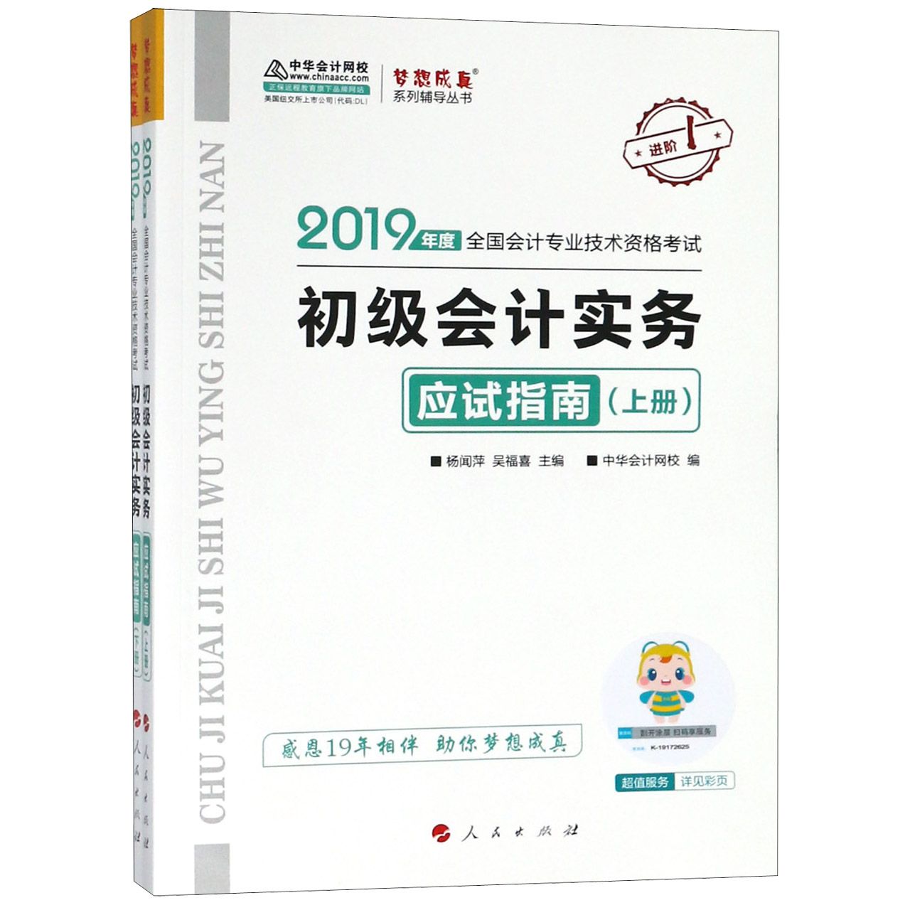 初级会计实务应试指南（2019年度全国会计专业技术资格考试上下）/梦想成真系列辅导丛书