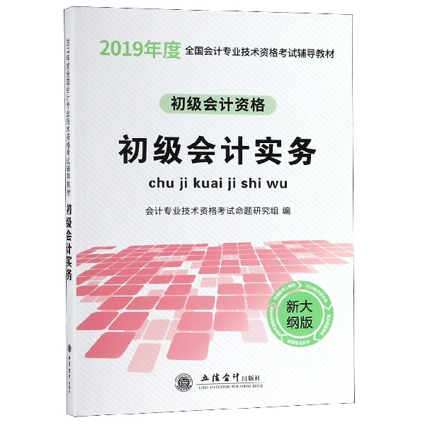 初级会计实务（初级会计资格新大纲版2019年度全国会计专业技术资格考试辅导教材）