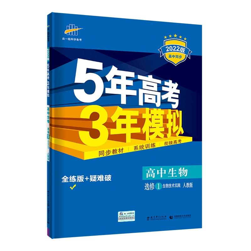 高中生物（选修1生物技术实践人教版2020版高中同步）/5年高考3年模拟