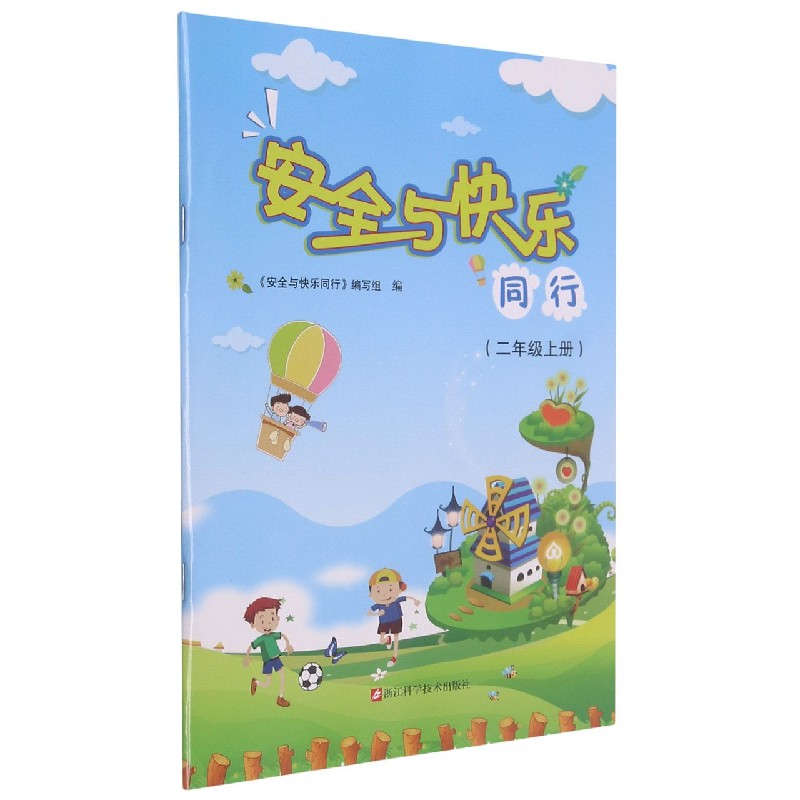 安全与快乐同行(2上)