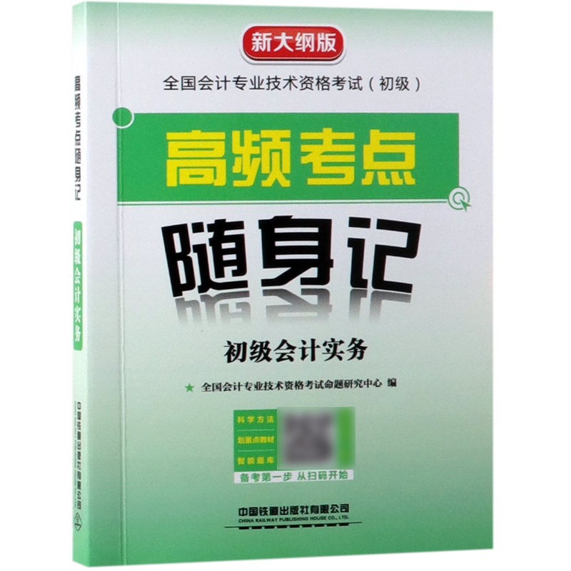 初级会计实务(新大纲版全国会计专业技术资格考试初级高频考点随身记)