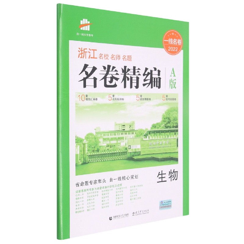 生物（A版2022）/浙江名校名师名题名卷精编
