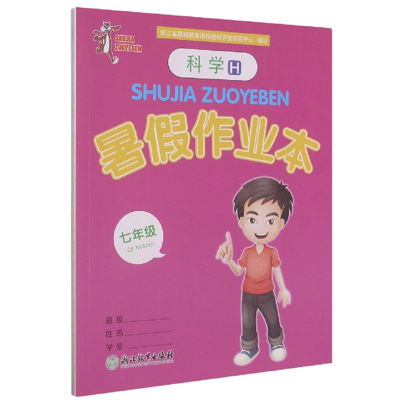 科学暑假作业本(7年级H)