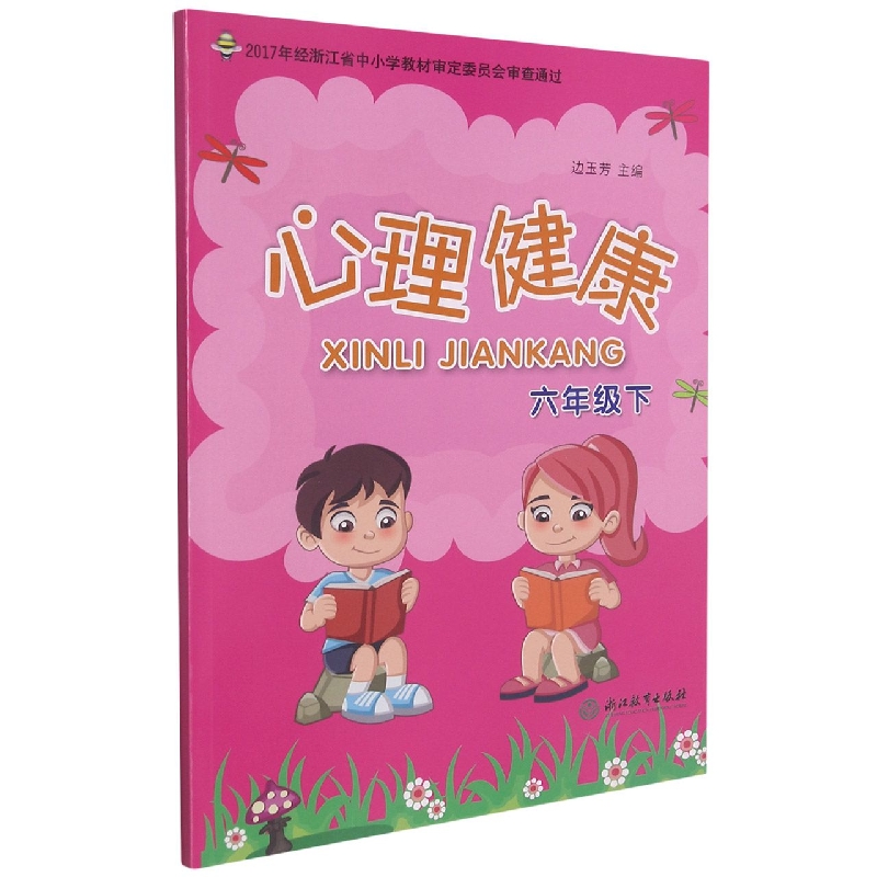 心理健康(6下)