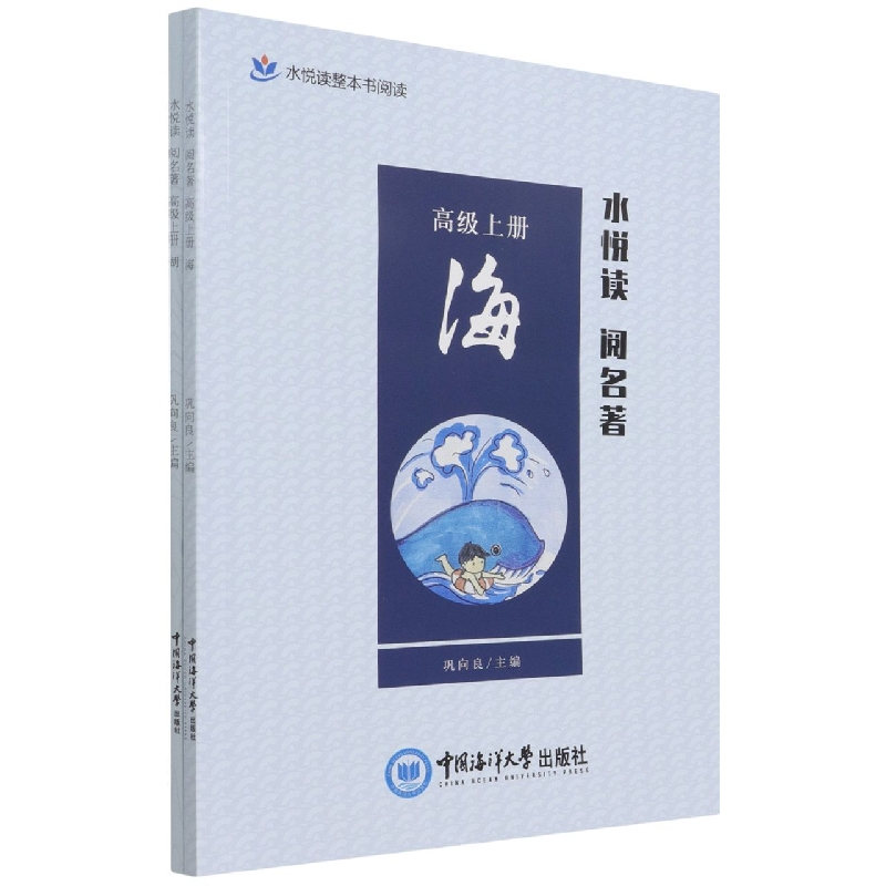 水悦读 阅名著(高级上册) 湖、海