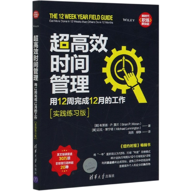 超高效时间管理(用12周完成12月的工作实践练习版)/新时代职场新技能