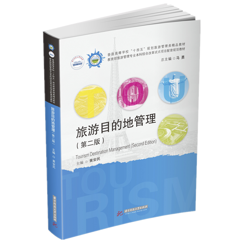旅游目的地管理（第二版）