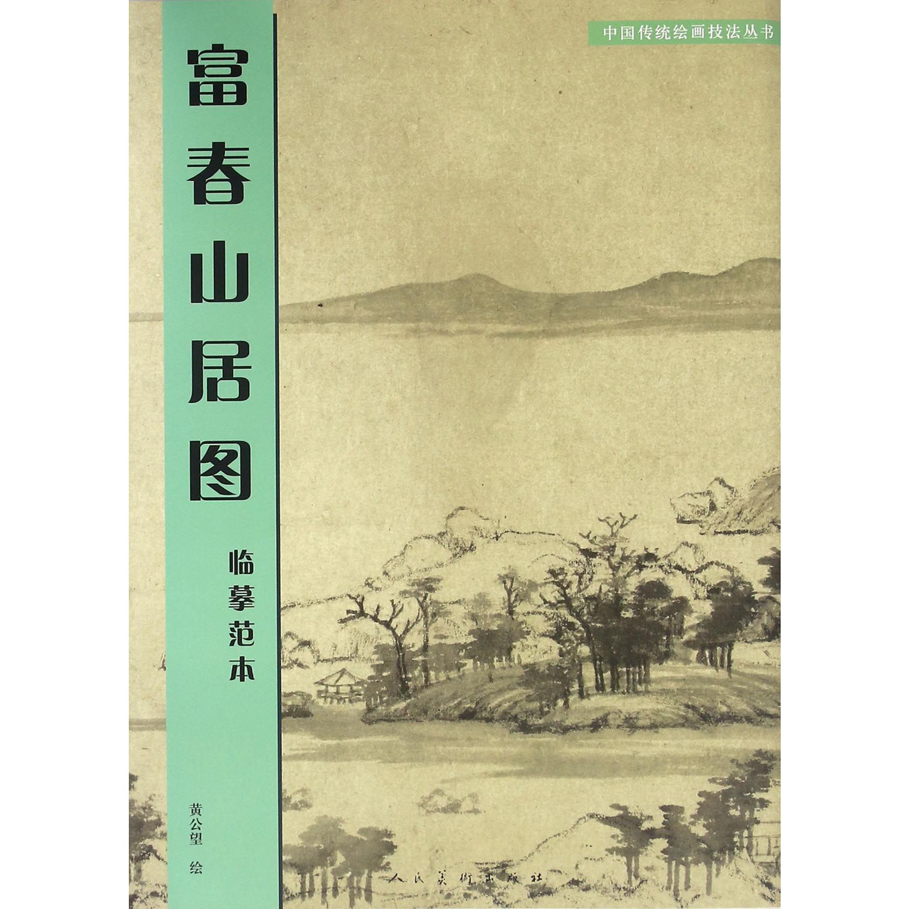 富春山居图(临摹范本)/中国传统绘画技法丛书
