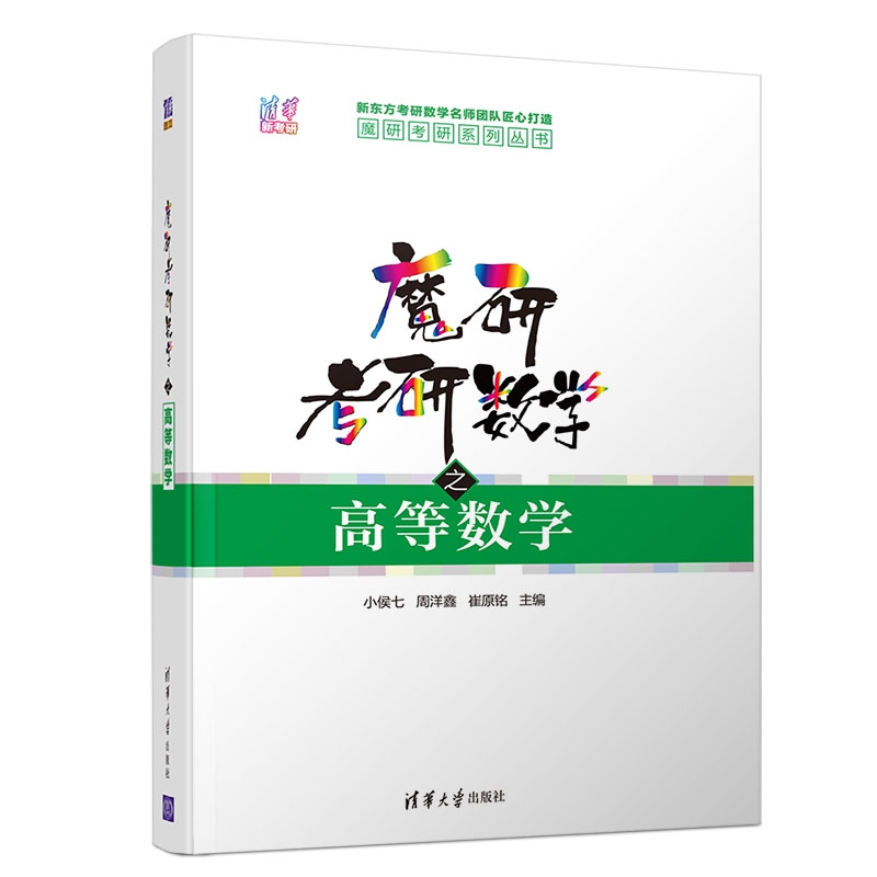 魔研考研数学之高等数学/魔研考研系列丛书