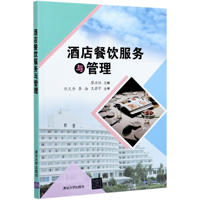 酒店餐饮服务与管理