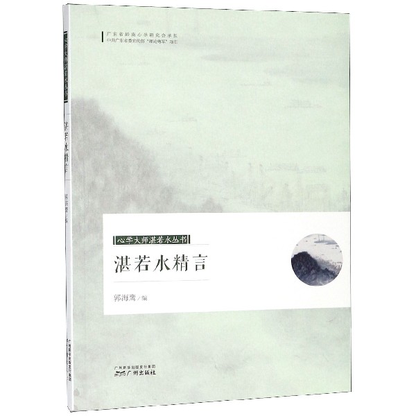 湛若水精言/心学大师湛若水丛书