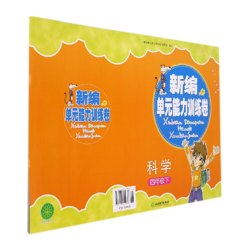 科学(4下)/新编单元能力训练卷