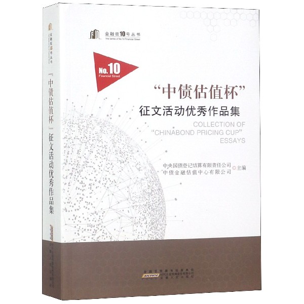 中债估值杯征文活动优秀作品集/金融街10号丛书