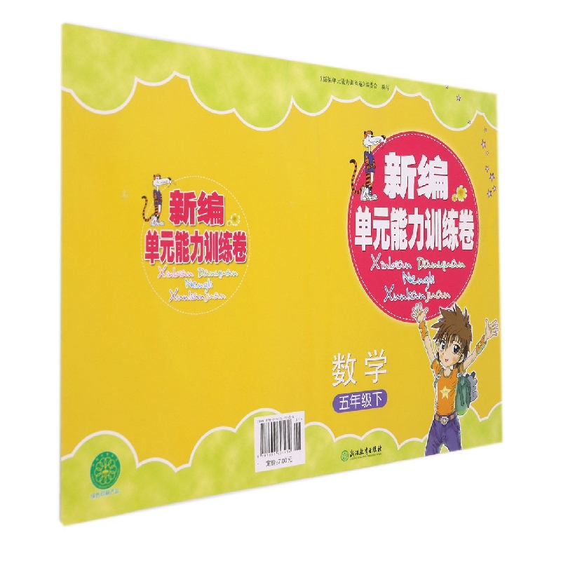数学(5下)/新编单元能力训练卷