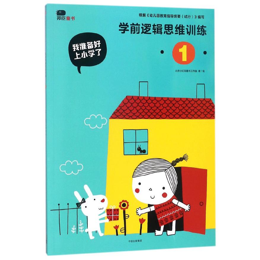 学前逻辑思维训练（1）/我准备好上小学了