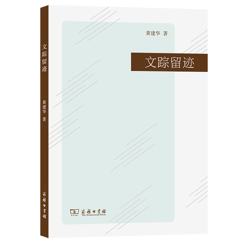 文踪留迹