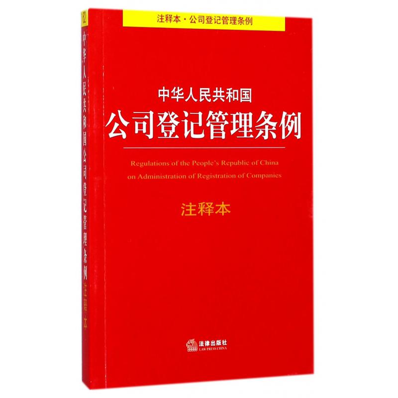 中华人民共和国公司登记管理条例注释本