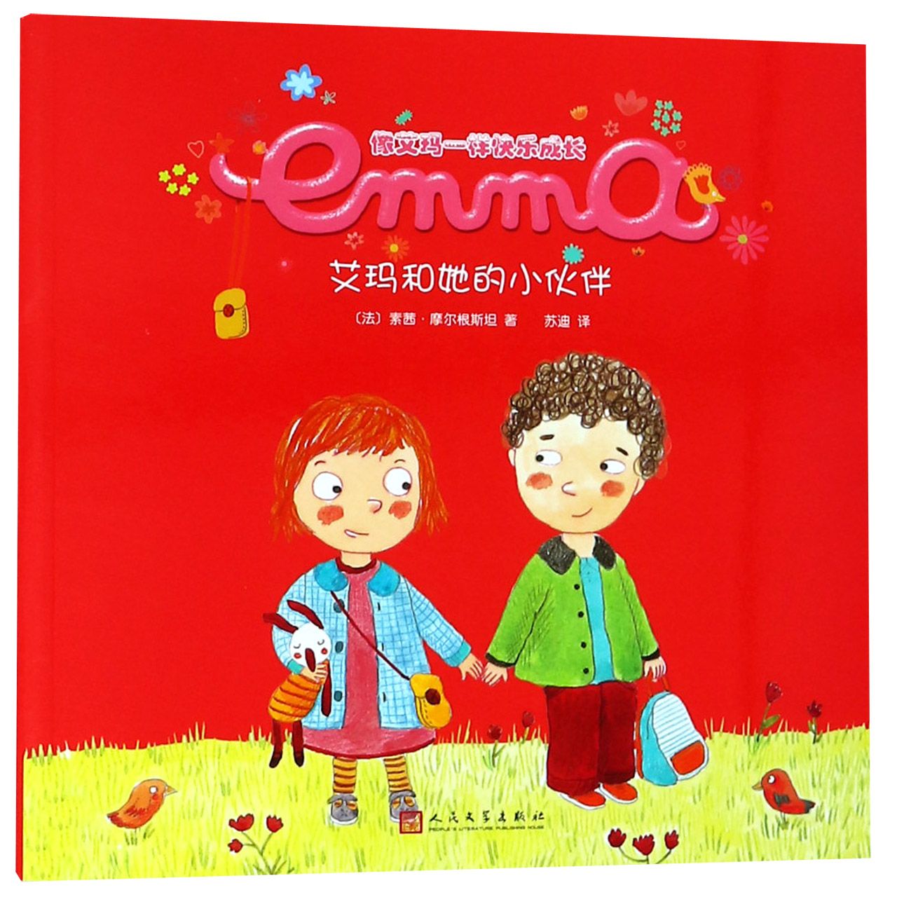 艾玛和她的小伙伴/像艾玛一样快乐成长