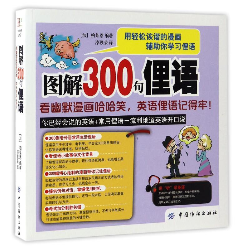 图解300句俚语(看幽默漫画哈哈笑英语俚语记得牢)