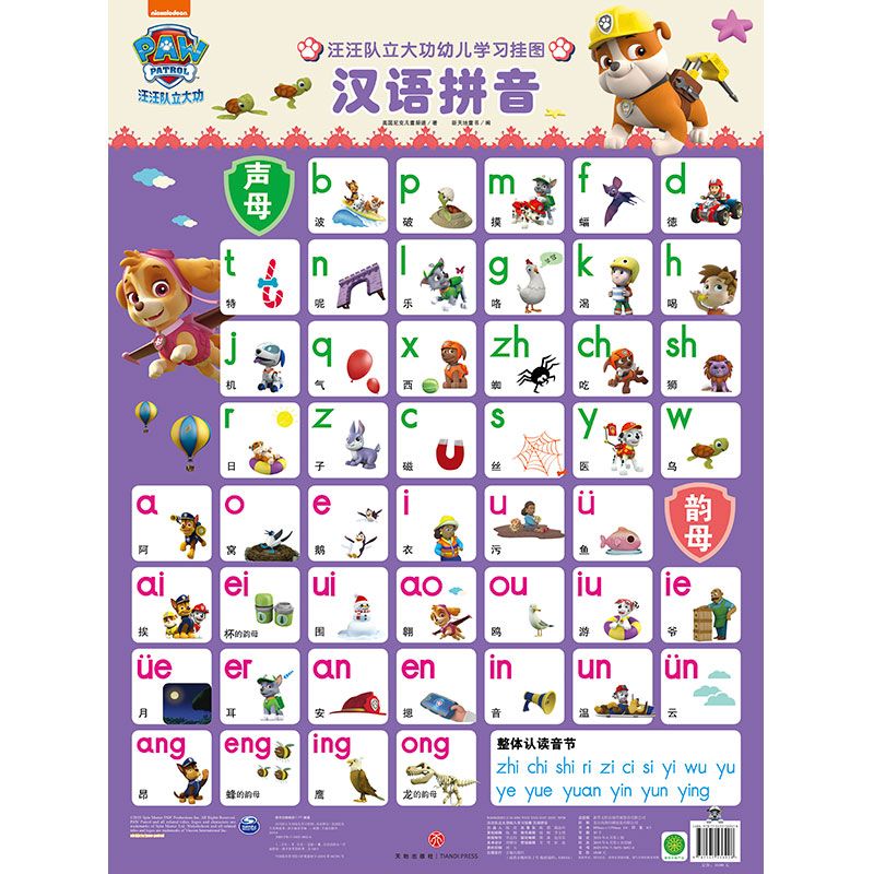 汉语拼音/汪汪队立大功幼儿学习挂图