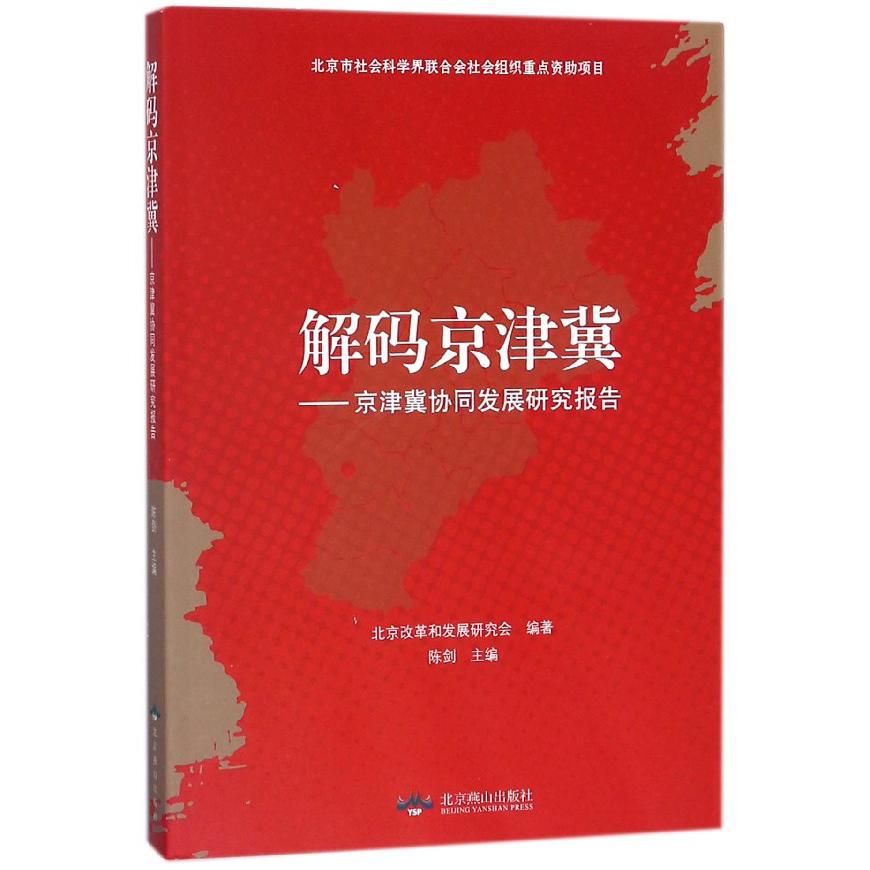 解码京津冀--京津冀协同发展研究报告