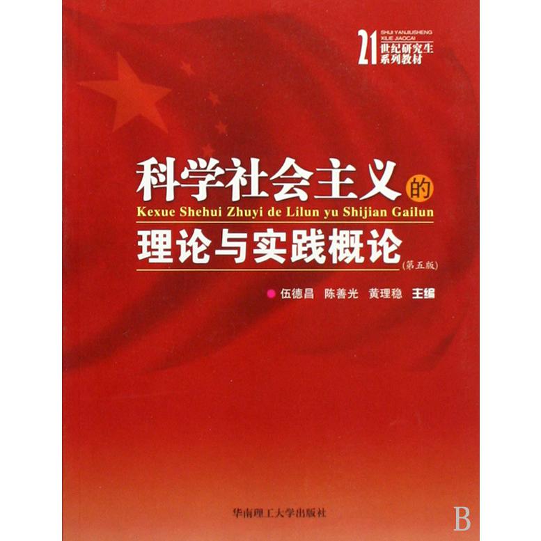 科学社会主义的理论与实践概论（21世纪研究生系列教材）