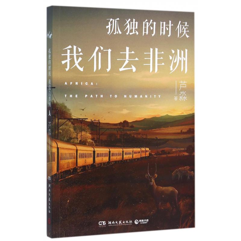 孤独的时候我们去非洲