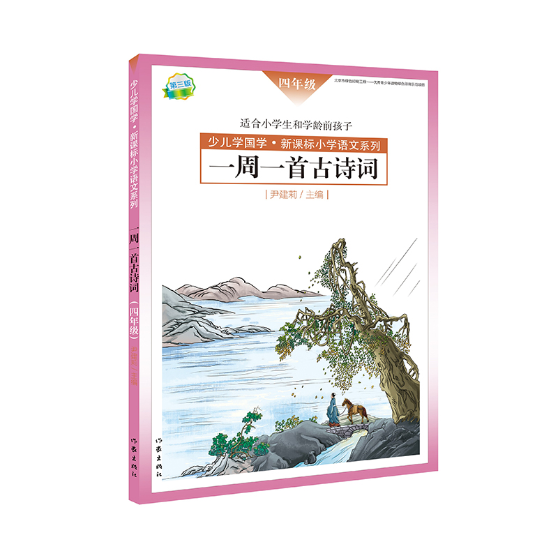 一周一首古诗词(4年级适合小学生和学龄前孩子)/少儿学国学新课标小学语文系列
