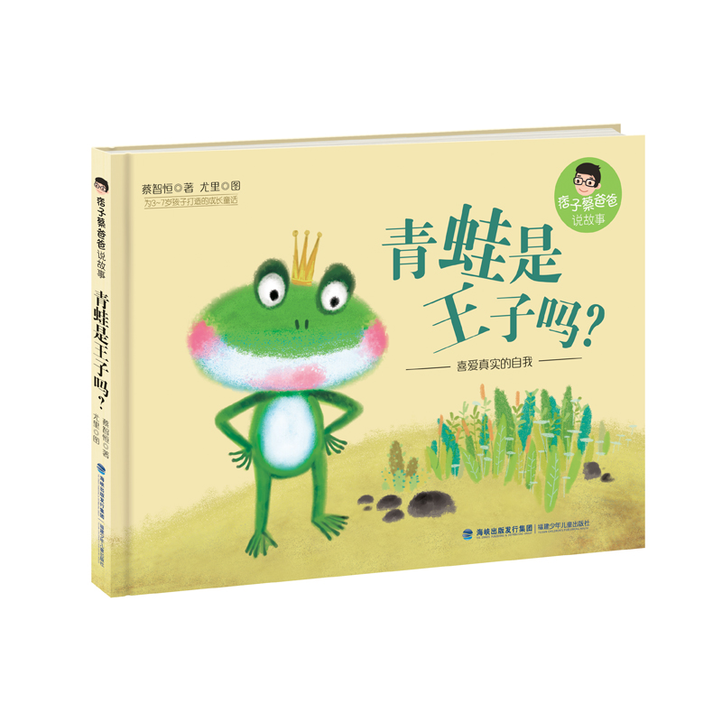 青蛙是王子吗(精)/痞子蔡爸爸说故事