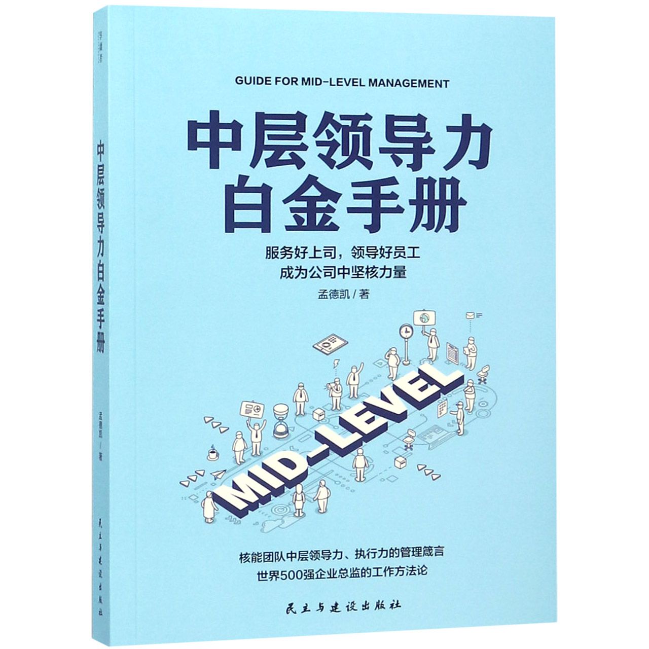 中层领导力白金手册