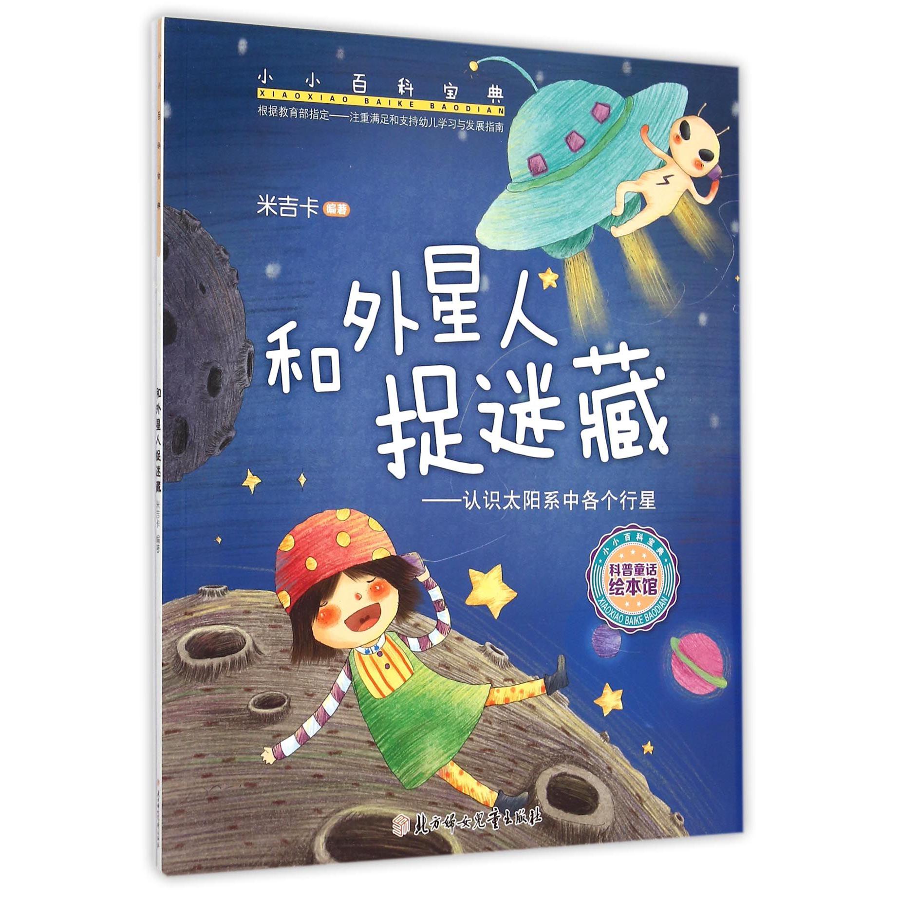 和外星人捉迷藏--认识太阳系中各个行星/小小百科宝典