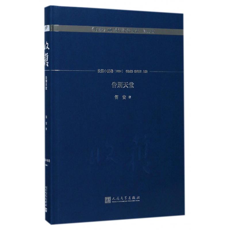 告别天堂(珍藏版)(精)/收获60周年纪念文存