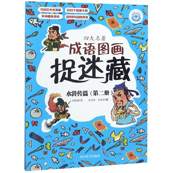 四大名著成语图画捉迷藏(水浒传篇第2册)