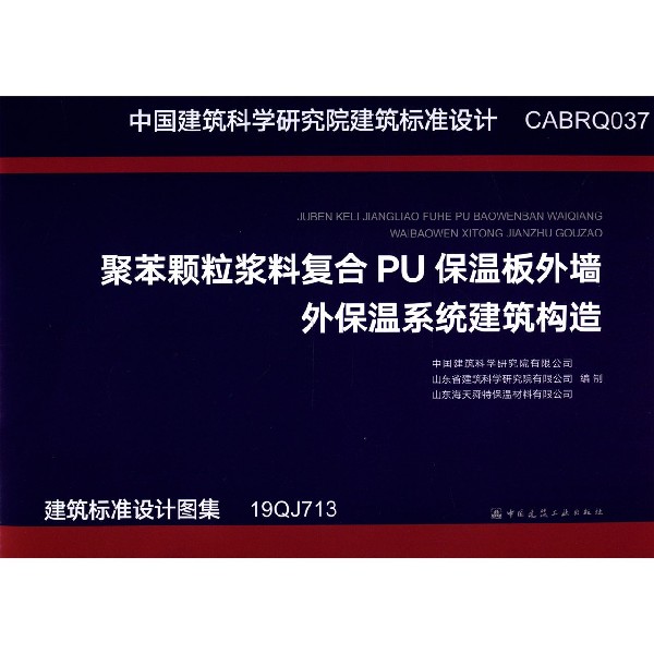 聚苯颗粒浆料复合PU保温板外墙外保温系统建筑构造(19QJ713)/建筑标准设计图集