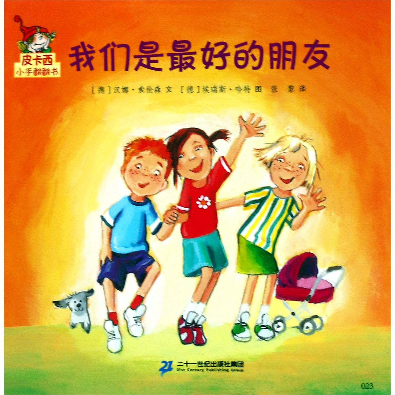 我们是最好的朋友/皮卡西小手翻翻书