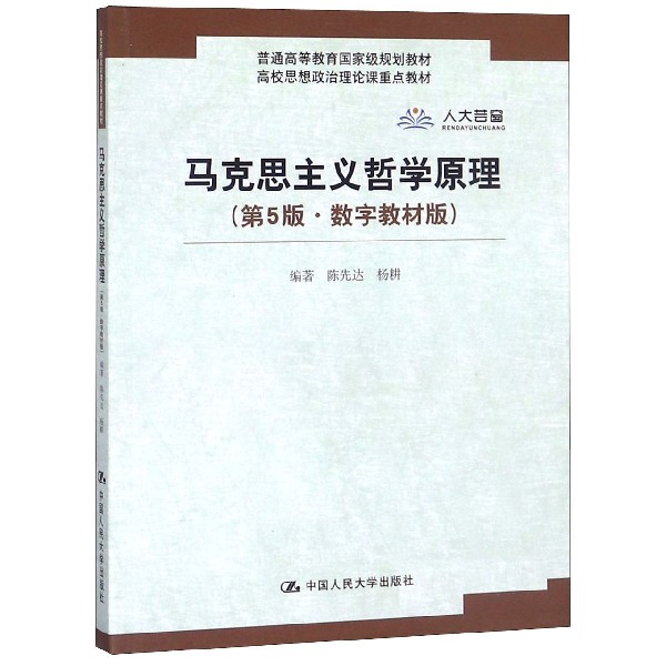 马克思主义哲学原理(第5版数字教材版普通高等教育国家级规划教材)