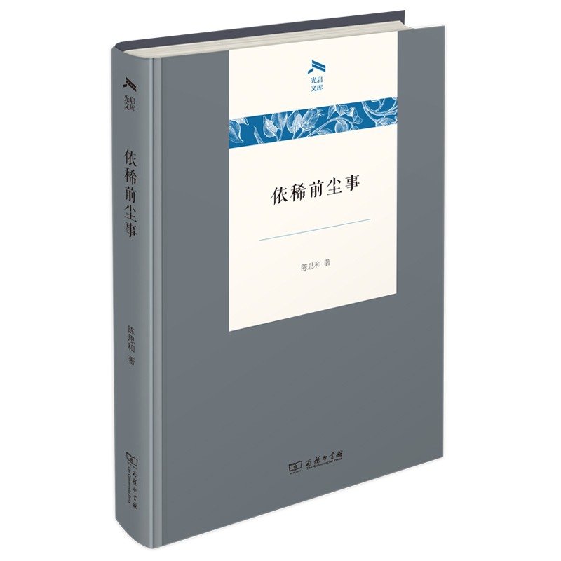 依稀前尘事（精）/光启文库