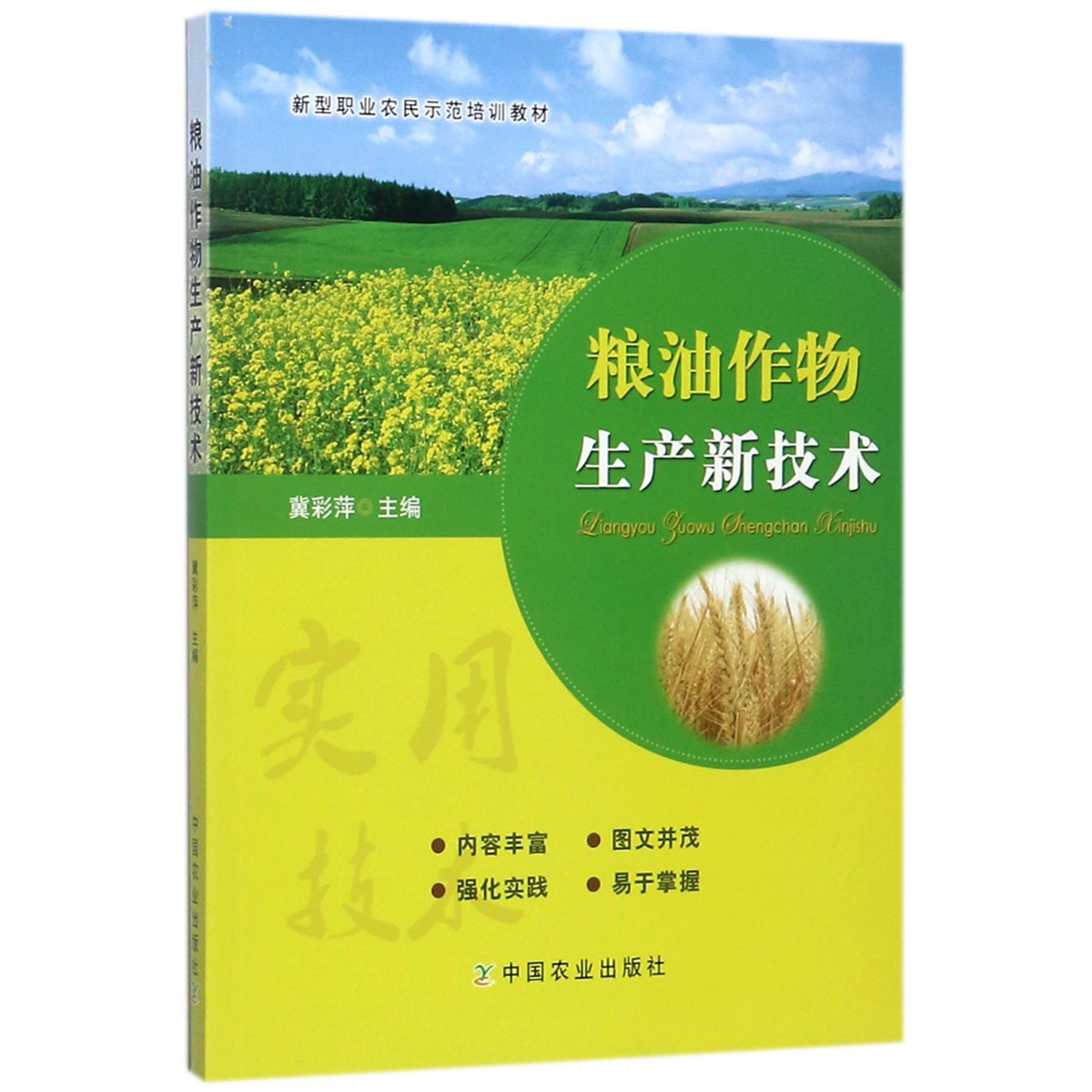 粮油作物生产新技术(新型职业农民示范培训教材)