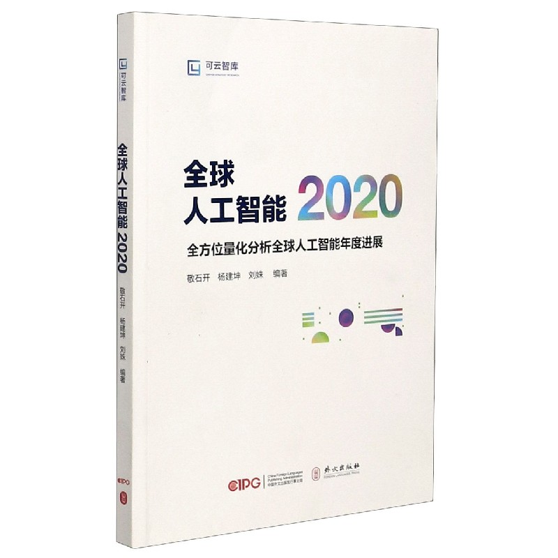 全球人工智能2020(全方位量化分析全球人工智能年度进展)