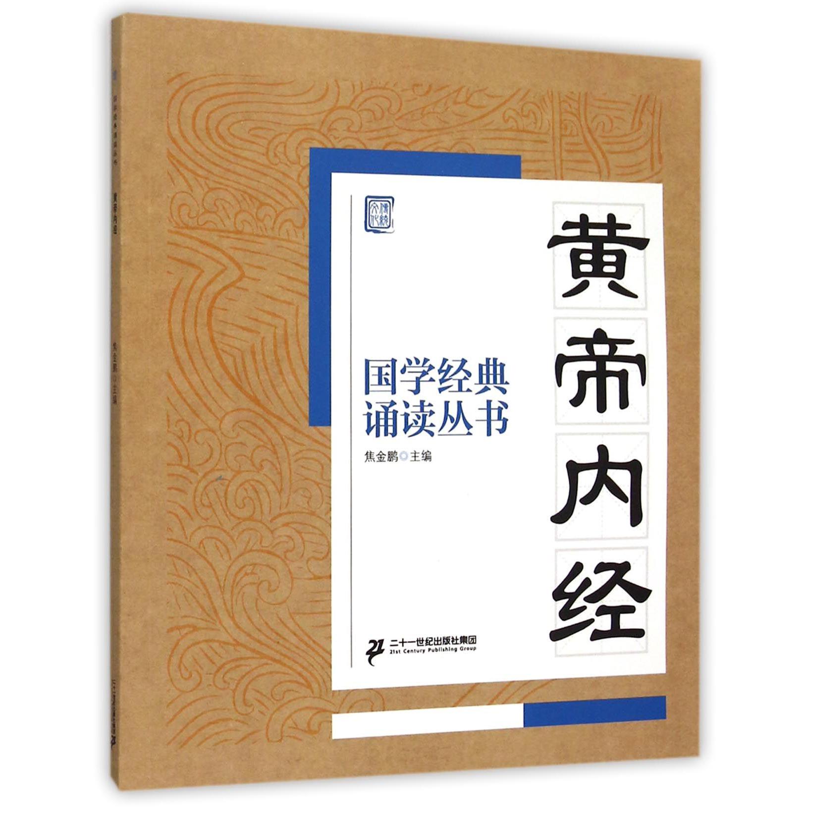 黄帝内经/国学经典诵读丛书