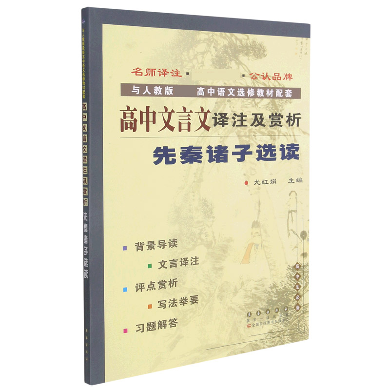 高中文言文译注及赏析(先秦诸子选读与人教版高中语文选修教材配套)