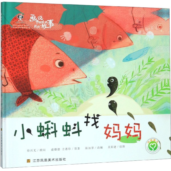 小蝌蚪找妈妈(精)/画说中国经典民间故事