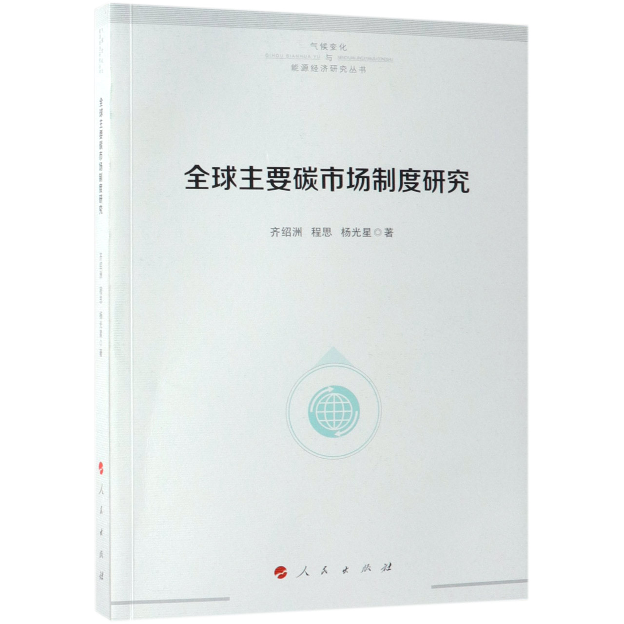 全球主要碳市场制度研究/气候变化与能源经济研究丛书