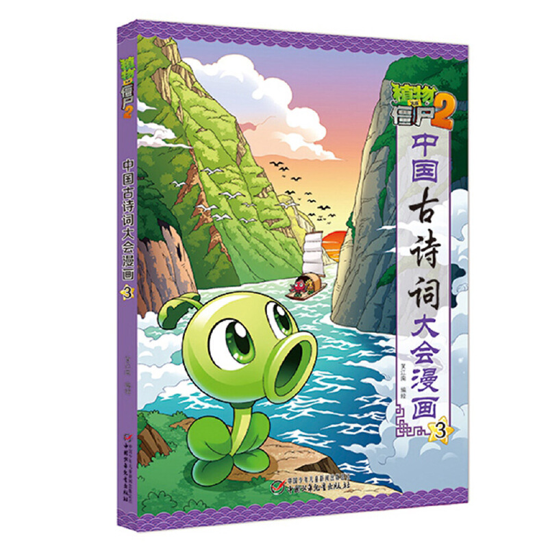 植物大战僵尸(2中国古诗词大会漫画3)
