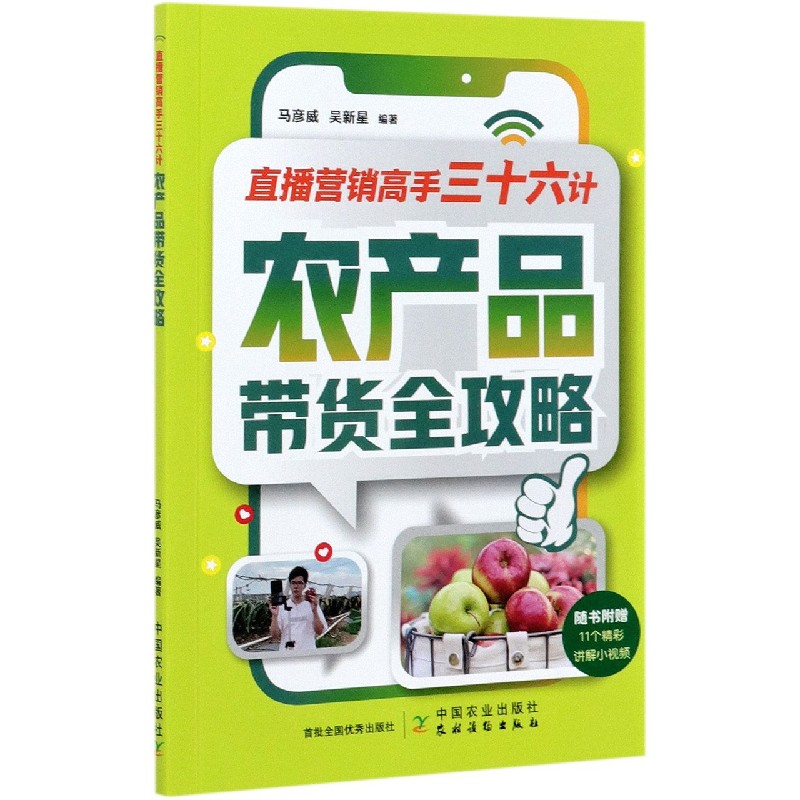 直播营销高手三十六计(农产品带货全攻略)