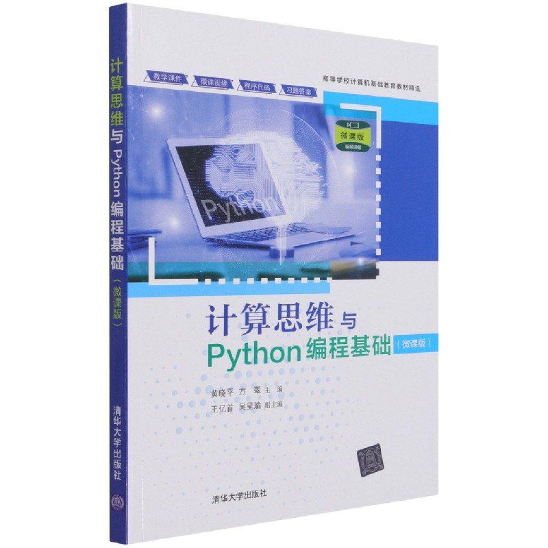 计算思维与Python编程基础(微课版高等学校计算机基础教育教材精选)